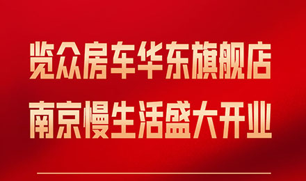 覽眾房車華東旗艦店，盛大開業！