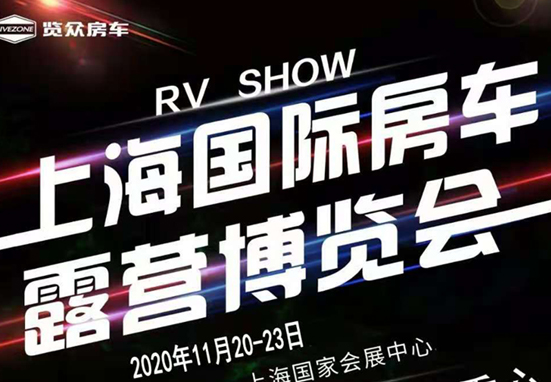 20-23日，上海房車展一定要看看