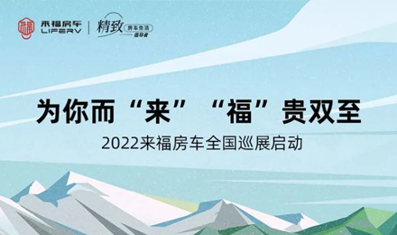 萬眾矚目！2022來福房車全國(guó)巡展開啟！