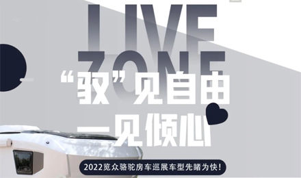 先睹為快！2022覽眾駱駝房車全國(guó)巡展車型第一“炮”來啦！