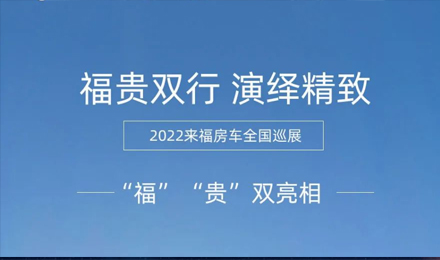 “福”“貴”雙行，演繹精致！2022來福房車全國(guó)巡展為你而來！