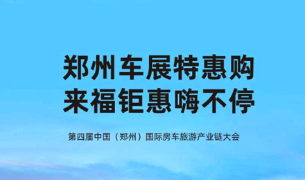 鄭州車展特惠購，來福鉅惠嗨不停！