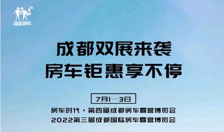 成都雙展火爆來襲！鉅惠到底誠邀您的品鑒！